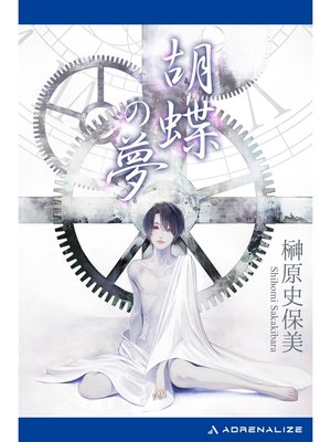cover image of 胡蝶の夢